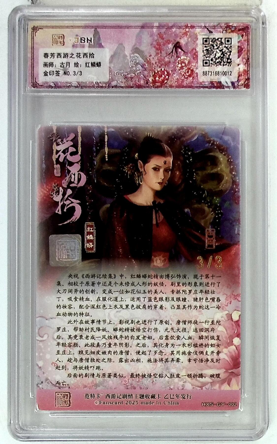 欢迎送拍、零成本上架，释放现金流，合理分配上拍卡品 春芳西游之花西拾 画师：古月 绘：红鳞蟒 金印签 No.3/3