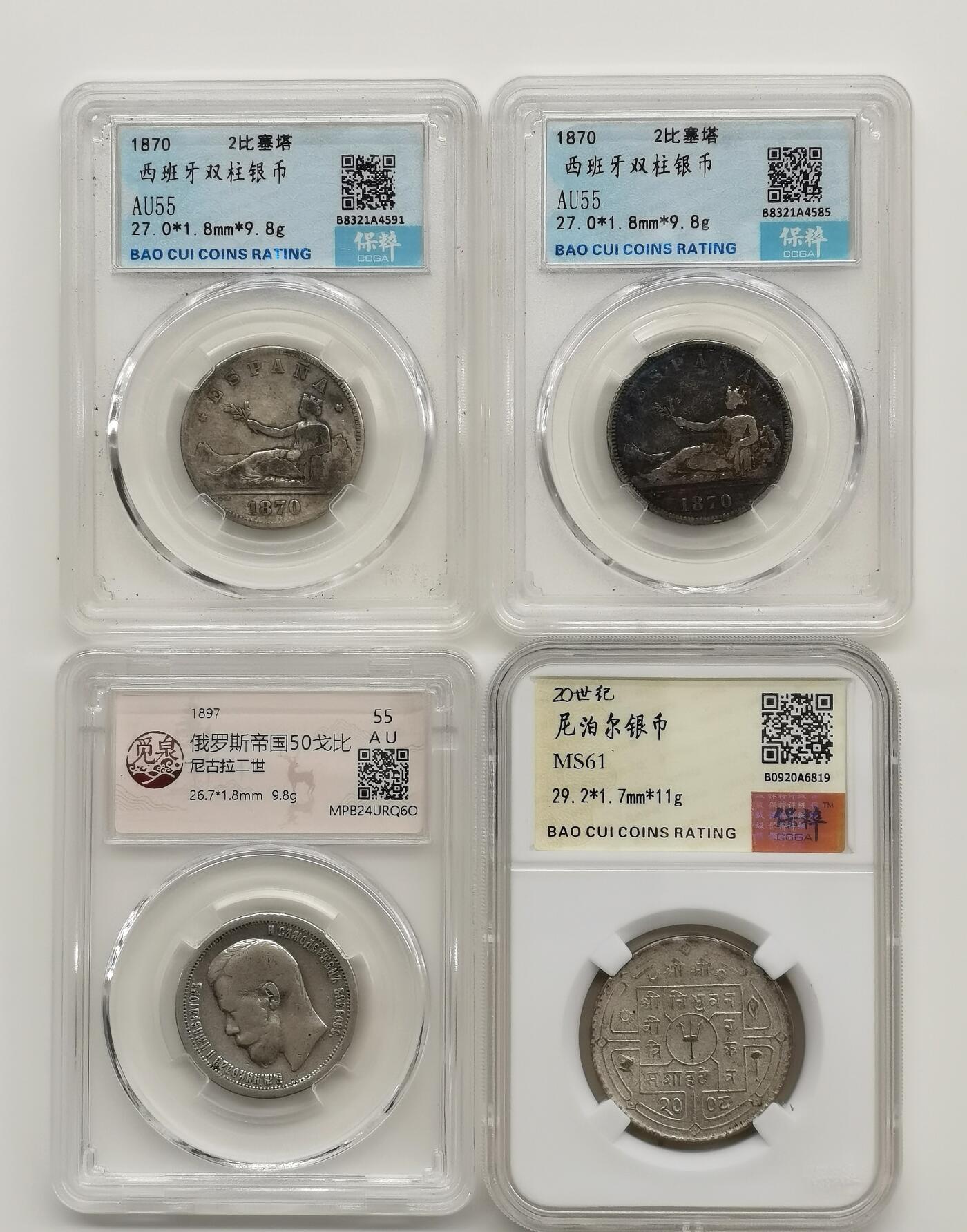 博洋堂“心向春光”2月精品大拍专场暨第160期（全场包邮） 银币一组4枚，含2枚西班牙2比塞塔、1枚沙俄尼古拉二世50戈比和1枚尼泊尔银币，共重40.4克