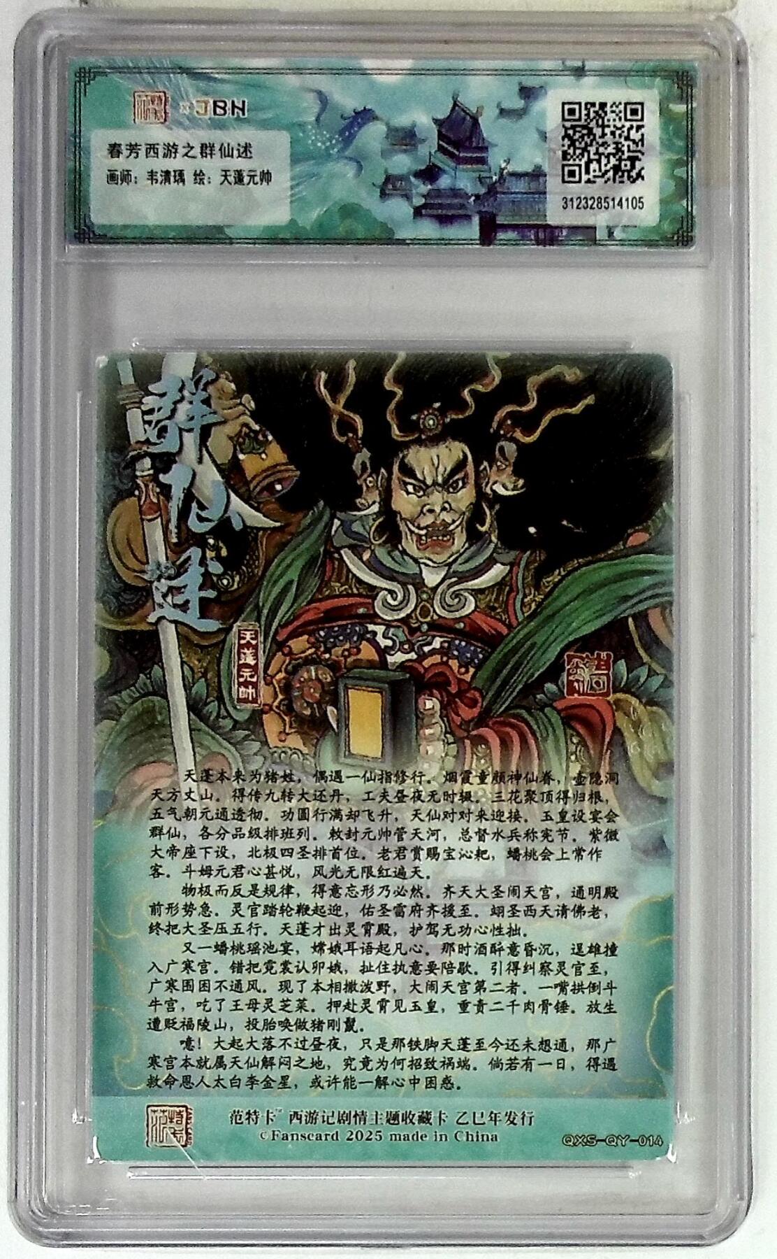 欢迎送拍、零成本上架，释放现金流，合理分配上拍卡品 春芳西游之群仙述 画师：韦清瑀 绘：天蓬元帅