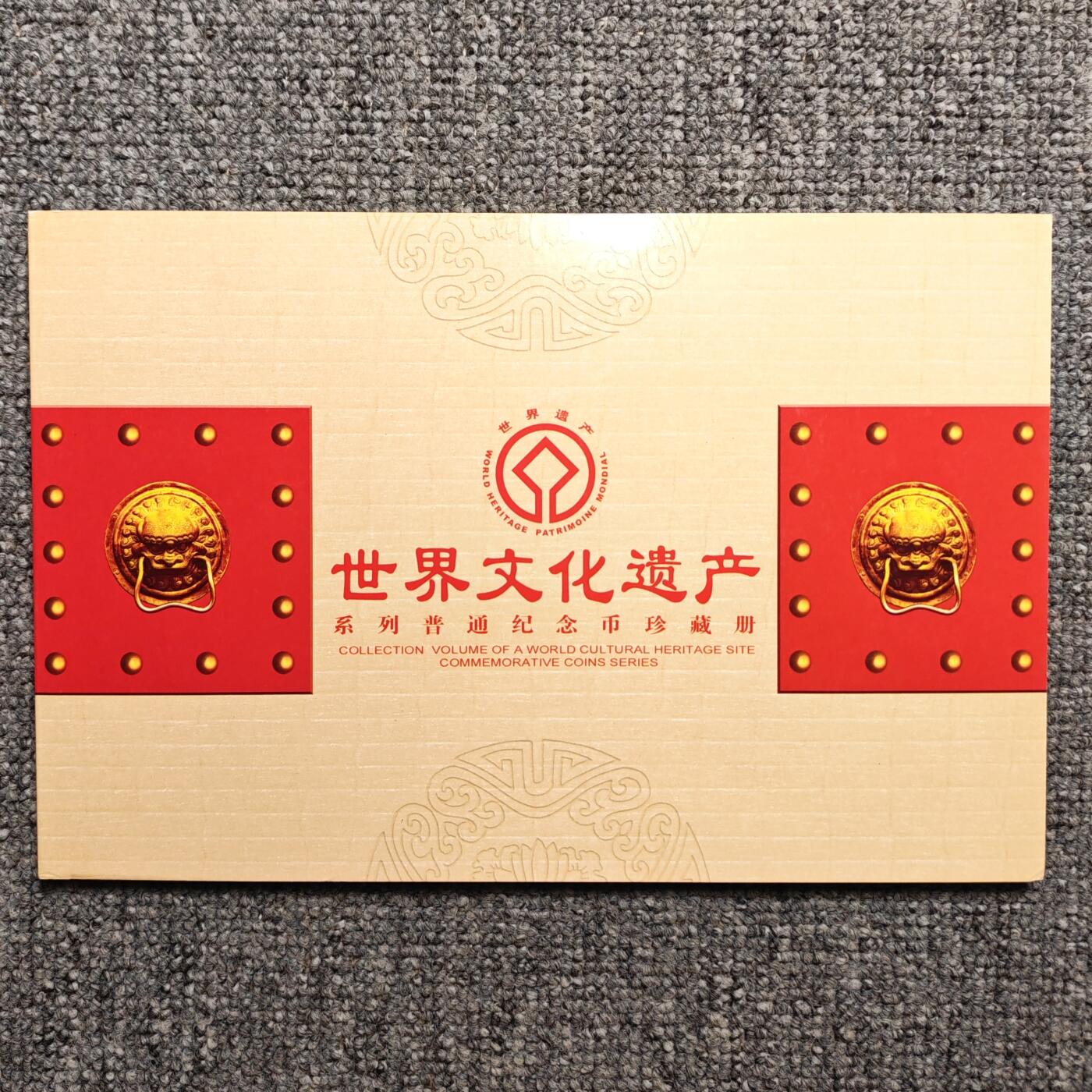 世界文化遗产纪念币全套康银阁卡册