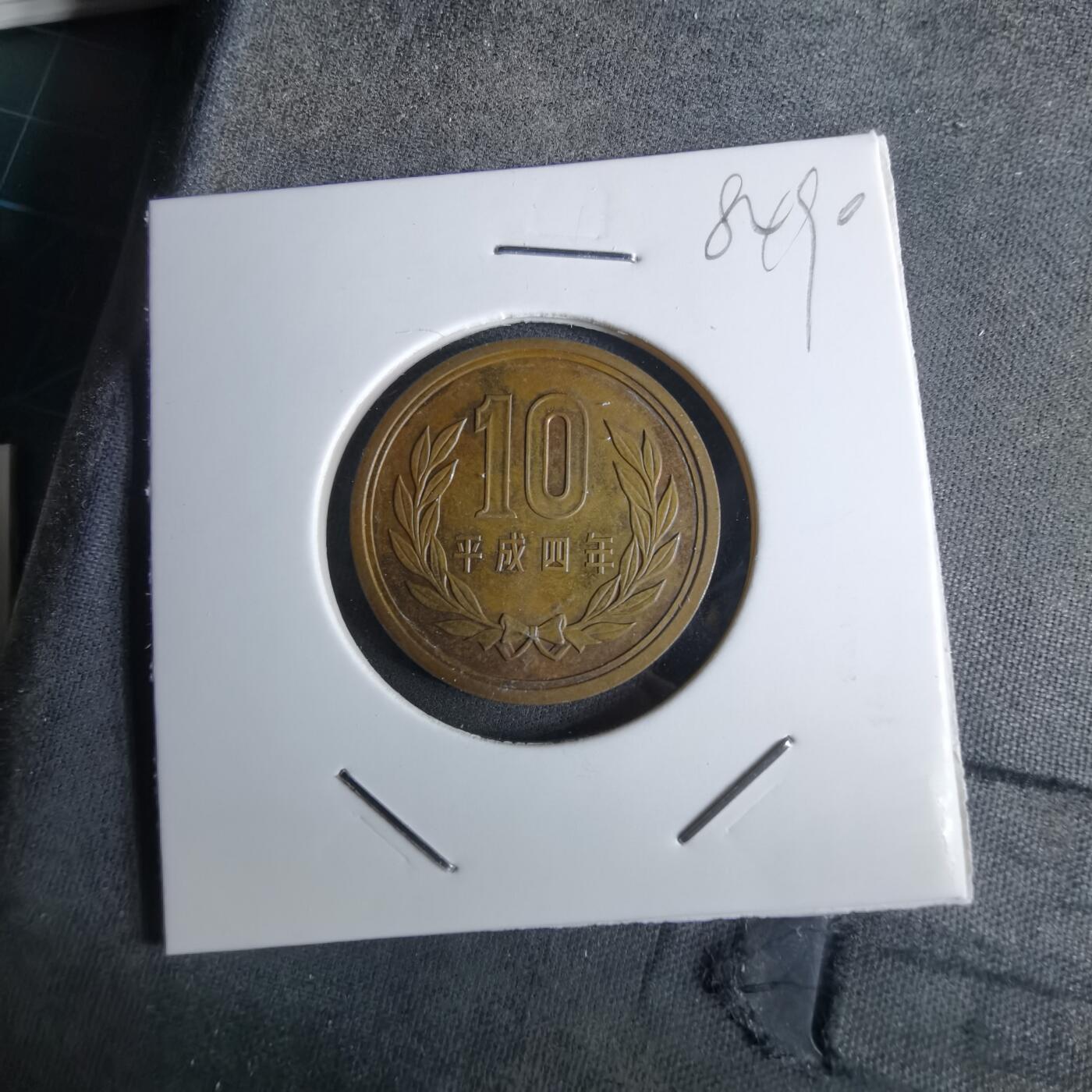 沼泽如烟--第984场 平成4年十元