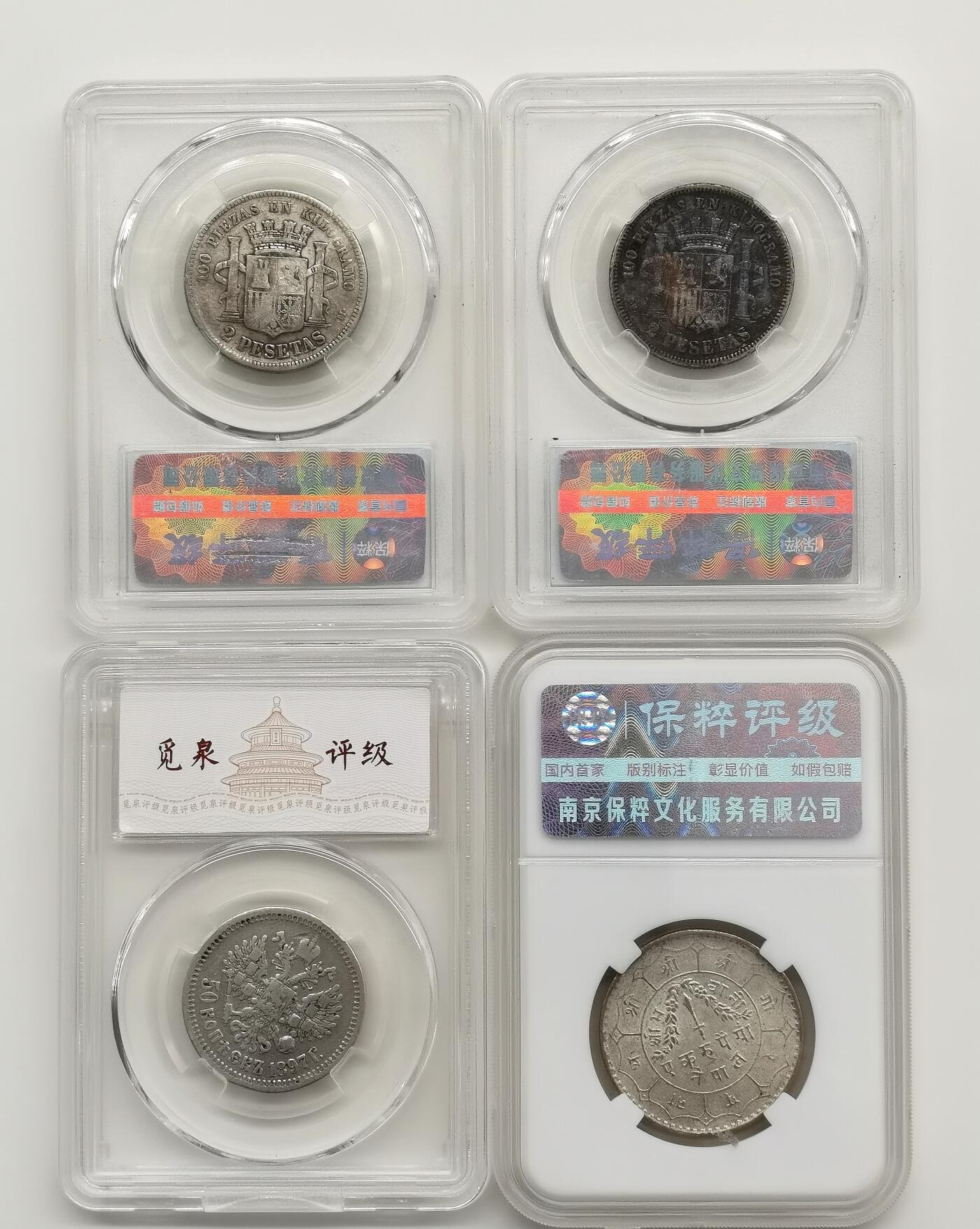博洋堂“心向春光”2月精品大拍专场暨第160期（全场包邮） 银币一组4枚，含2枚西班牙2比塞塔、1枚沙俄尼古拉二世50戈比和1枚尼泊尔银币，共重40.4克