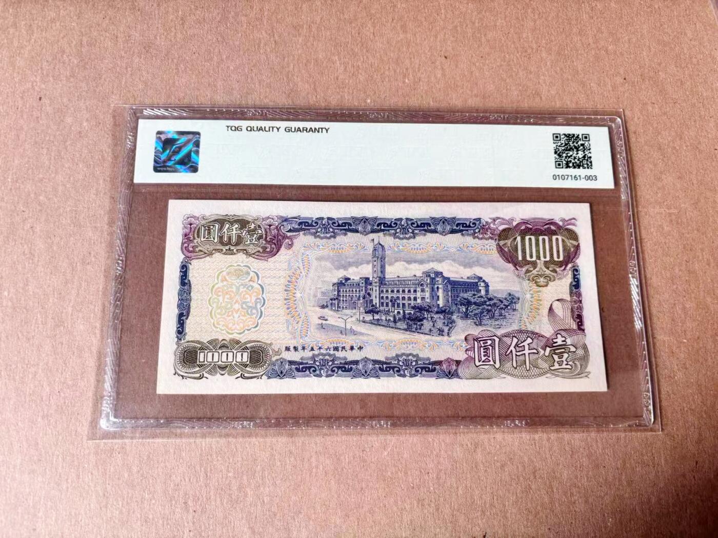 【Blue Auction】世界纸币精拍第782期——18级TOP拍卖/信誉/品质/专业/高效💫 中国台湾1976年1000元 TQG53 
