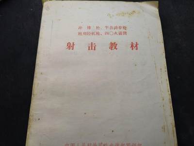 （店主清仓 大量自藏 制服徽章盛宴）罗岚⭐爱藏⭐甄选专拍第五场-分享拍场赚佣（实体经营） - 《冲锋枪、半自动步枪、班用轻机枪、四零火箭筒 射击教材》内容丰富 含有枪械卧姿等指导教学