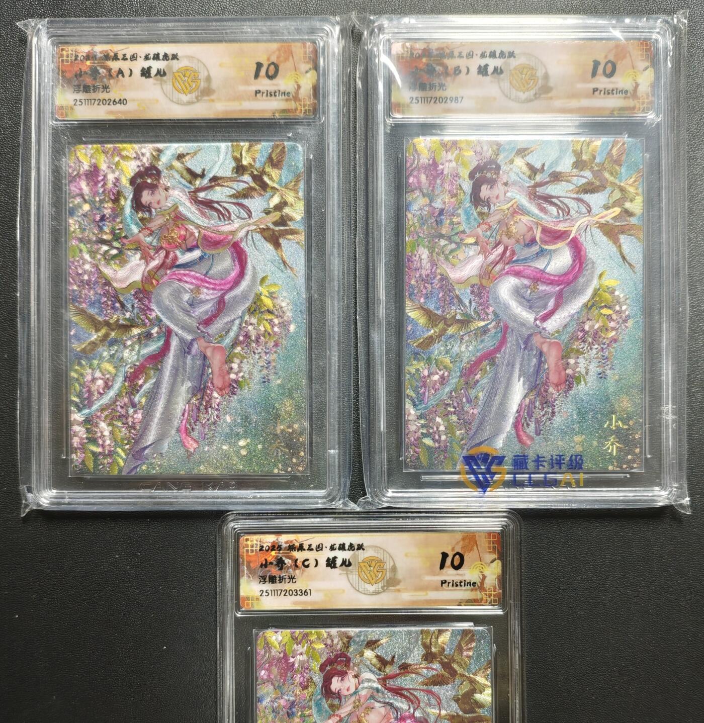 天玑星卡拍第168期《2.3周二截拍艺气风发》持续收拍收评中 满赠卡需备注 焱卡文化 燎原三国·龙骧虎跃 罐儿 小乔 A+B+C (C有瑕壳损) 浮雕折光 三张 CCG10