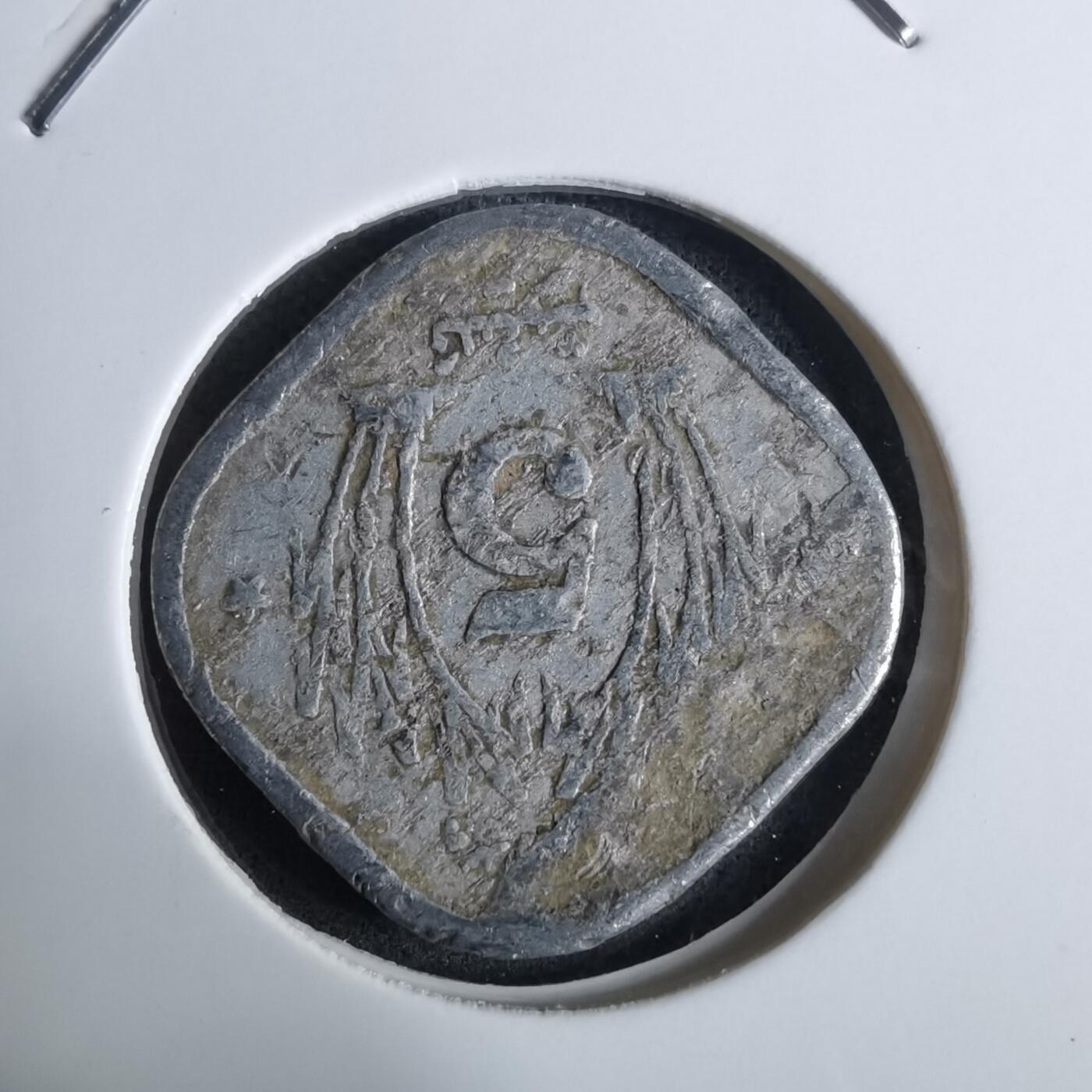 沼泽如烟--第984场 巴基斯坦1976年5派沙