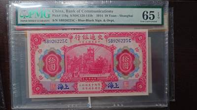 【新年十三拍】世界钱币～微拍第232期暨2026年第13期  剩余硬通和其它一些从未上架过的货品 - 1914年交通银行10元 PMG65E全程无47尾号225