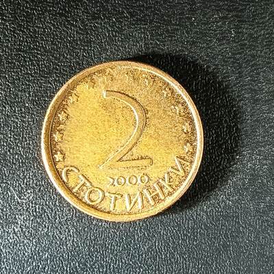 逸泉钱币2026第十二组世界钱币专场春节千件大拍A1614～2574 - 2078保加利亚2分硬币