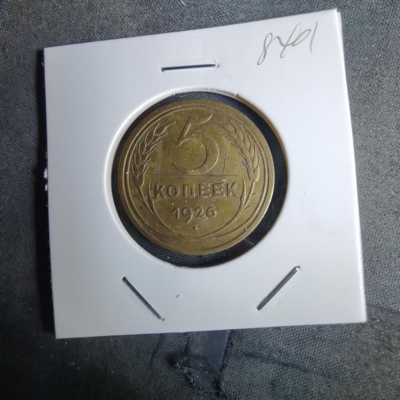 沼泽如烟--第984场 苏联1926年5戈比