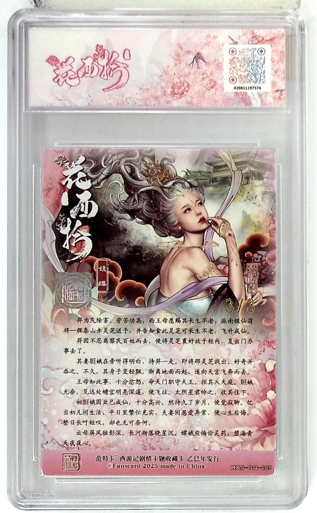 欢迎送拍、零成本上架，释放现金流，合理分配上拍卡品 春芳西游之花西拾 画师：沽清 绘：姮娥 金印签 No.3/3