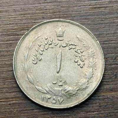【铜匠收藏】★第144★散币专场 不寄存，30包邮。不满30元，支付5元运费。《接受代拍 代送NGC评级》 - 90【无寄存】伊朗 1里亚尔
