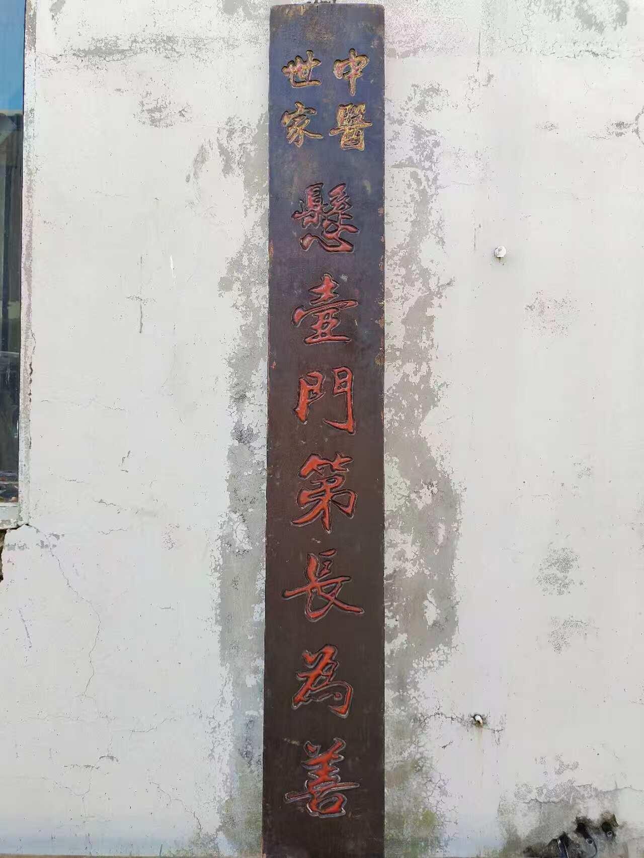 清代中医世家药堂招牌，核桃木独板，无修保老。