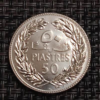 布加迪🐬～世界钱币(上海)🌾第 273 期 /  各国套币和散币 - 黎巴嫩🇱🇧 1980年 50皮阿斯特