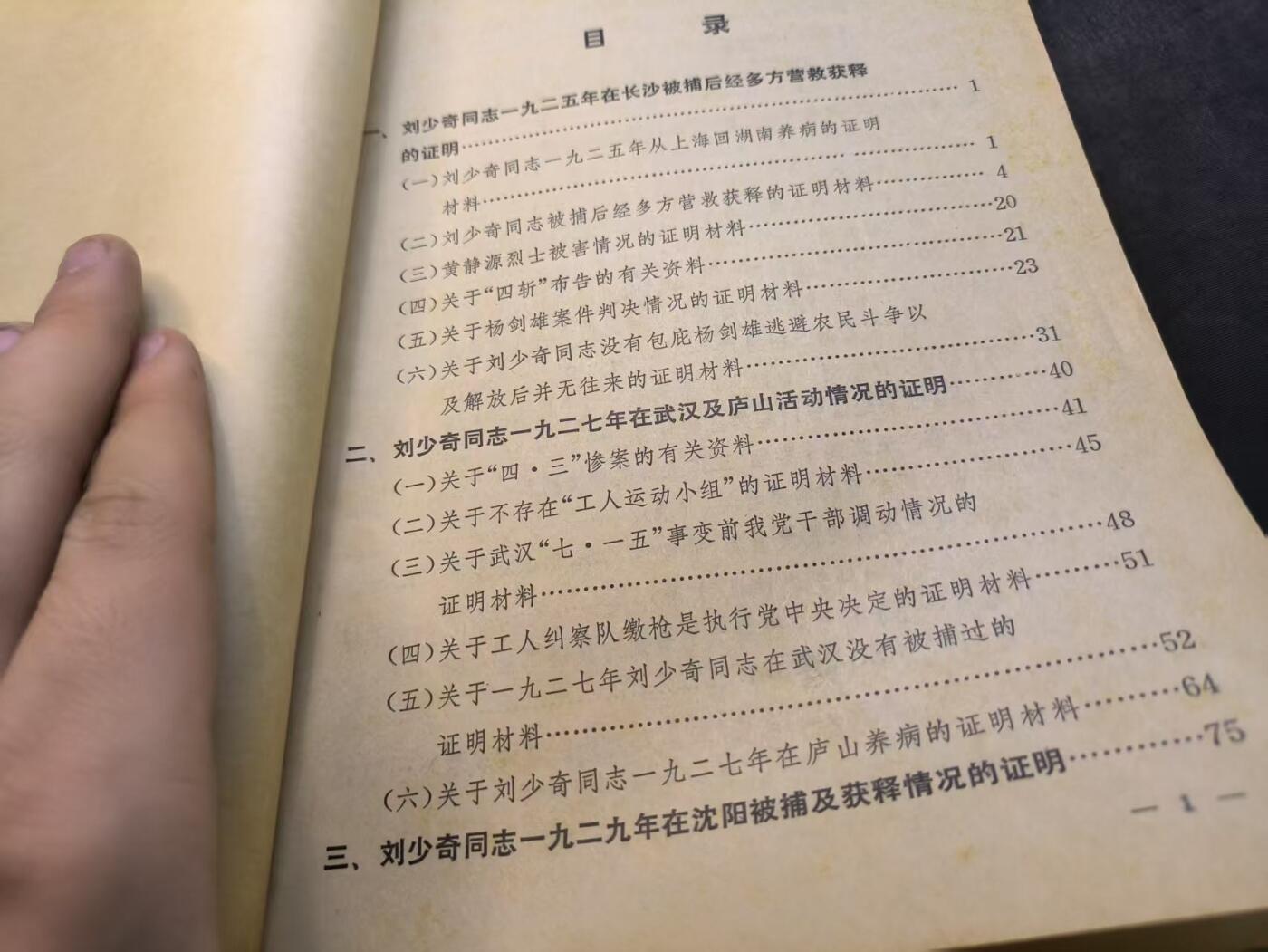（店主清仓 大量自藏 制服徽章盛宴）罗岚⭐爱藏⭐甄选专拍第五场-分享拍场赚佣（实体经营） 《关于少奇同志案件复查的证件》包括当时的影印件 笔录等所有平反相关材料 当时最高官方编写的最具权威的材料干货很多