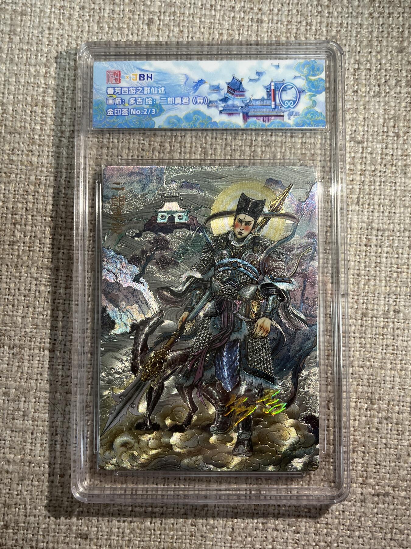 欢迎送拍、零成本上架，释放现金流，合理分配上拍卡品 春芳西游之群仙述 画师：多吉 绘：二郎真君（异） 金印签 No.2/3