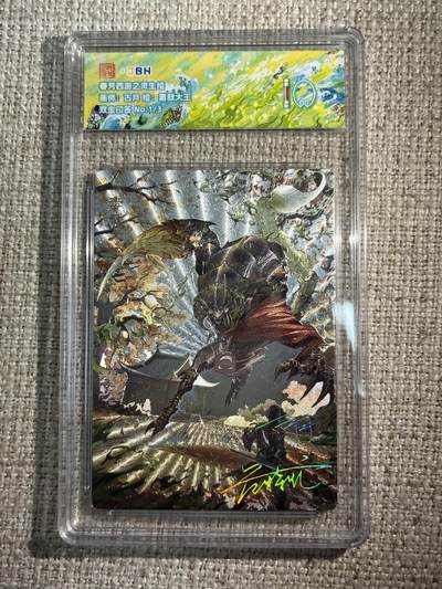 欢迎送拍、零成本上架，释放现金流，合理分配上拍卡品 - 春芳西游之灵生绘 画师：古月 绘：毒敌大王 双金印签 No.1/3