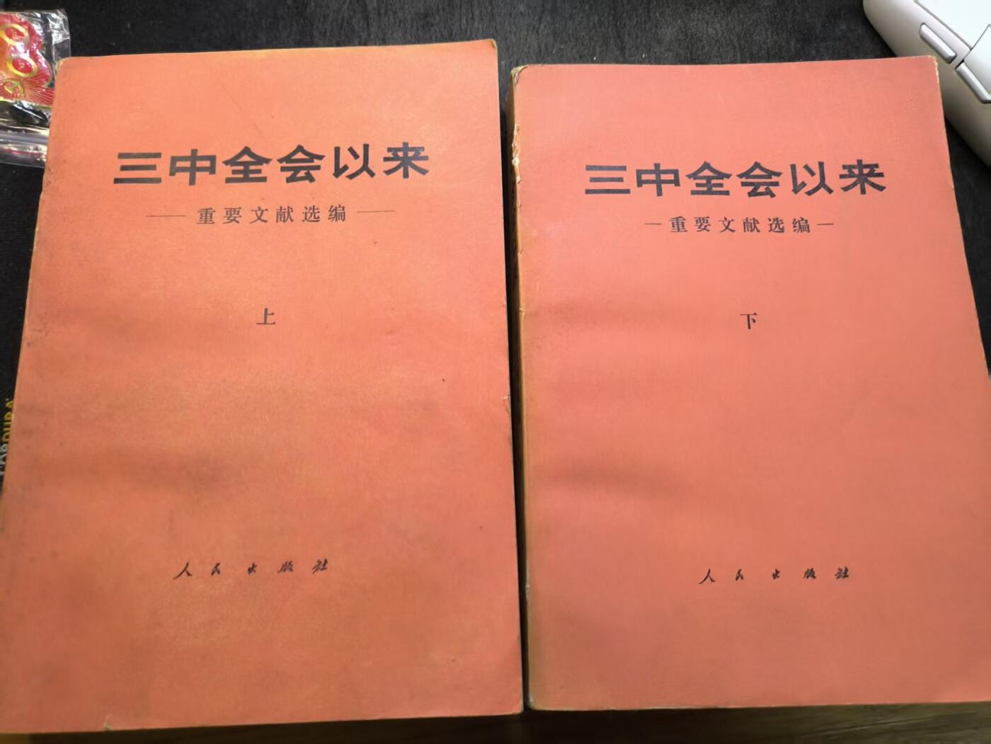 （店主清仓 大量自藏 制服徽章盛宴）罗岚⭐爱藏⭐甄选专拍第五场-分享拍场赚佣（实体经营） 《三中全会以来 重要文献选编》全套 好品一套少见