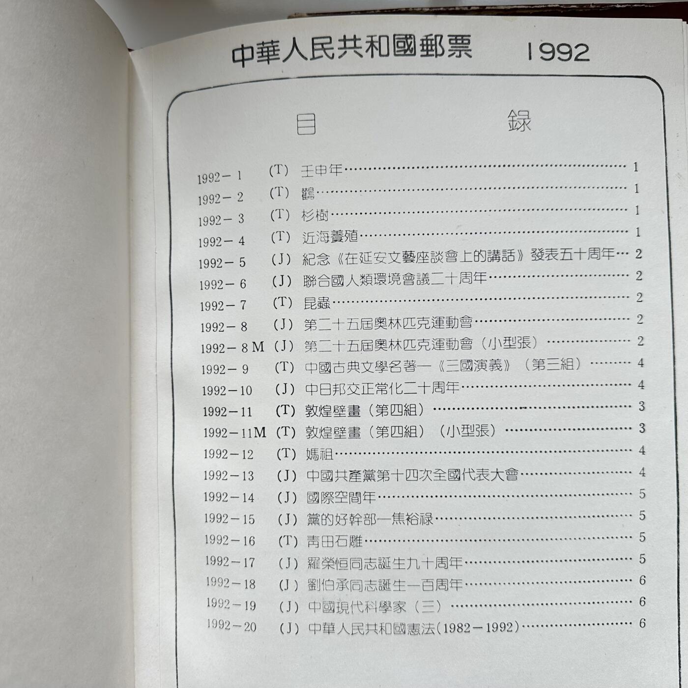 🌹外币初藏🌹🐯2026年第16场 快递将在12号停运 年前需发货的抓紧 ，年后正月十五恢复发货 1992年邮票年册