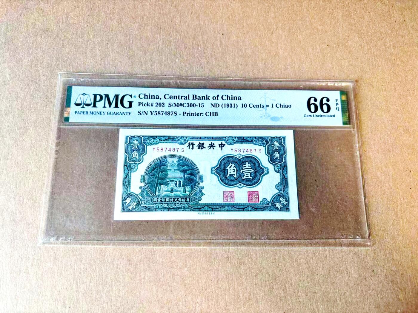 【Blue Auction】世界纸币精拍第782期——18级TOP拍卖/信誉/品质/专业/高效💫 民国 央行 1931年1角 PMG66EPQ