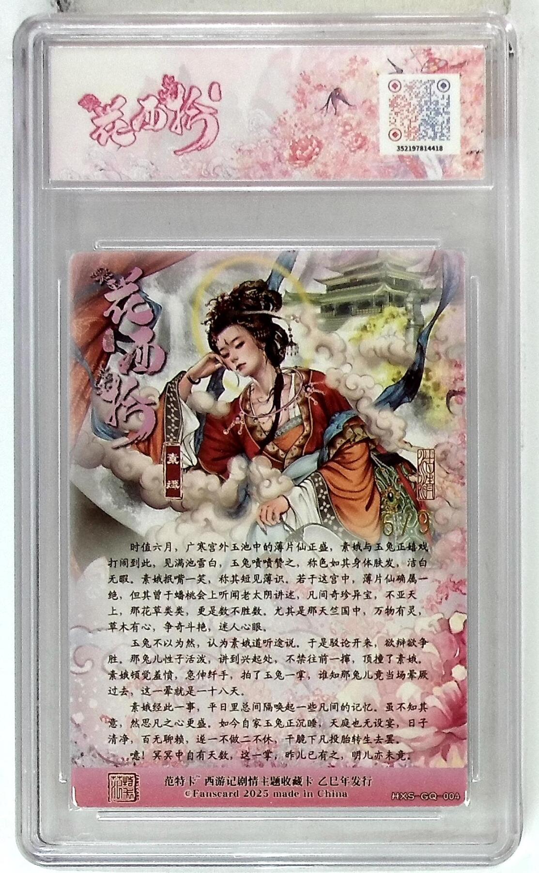 欢迎送拍、零成本上架，释放现金流，合理分配上拍卡品 春芳西游之花西拾 画师：沽清 绘：素娥 金编版 No.6/9