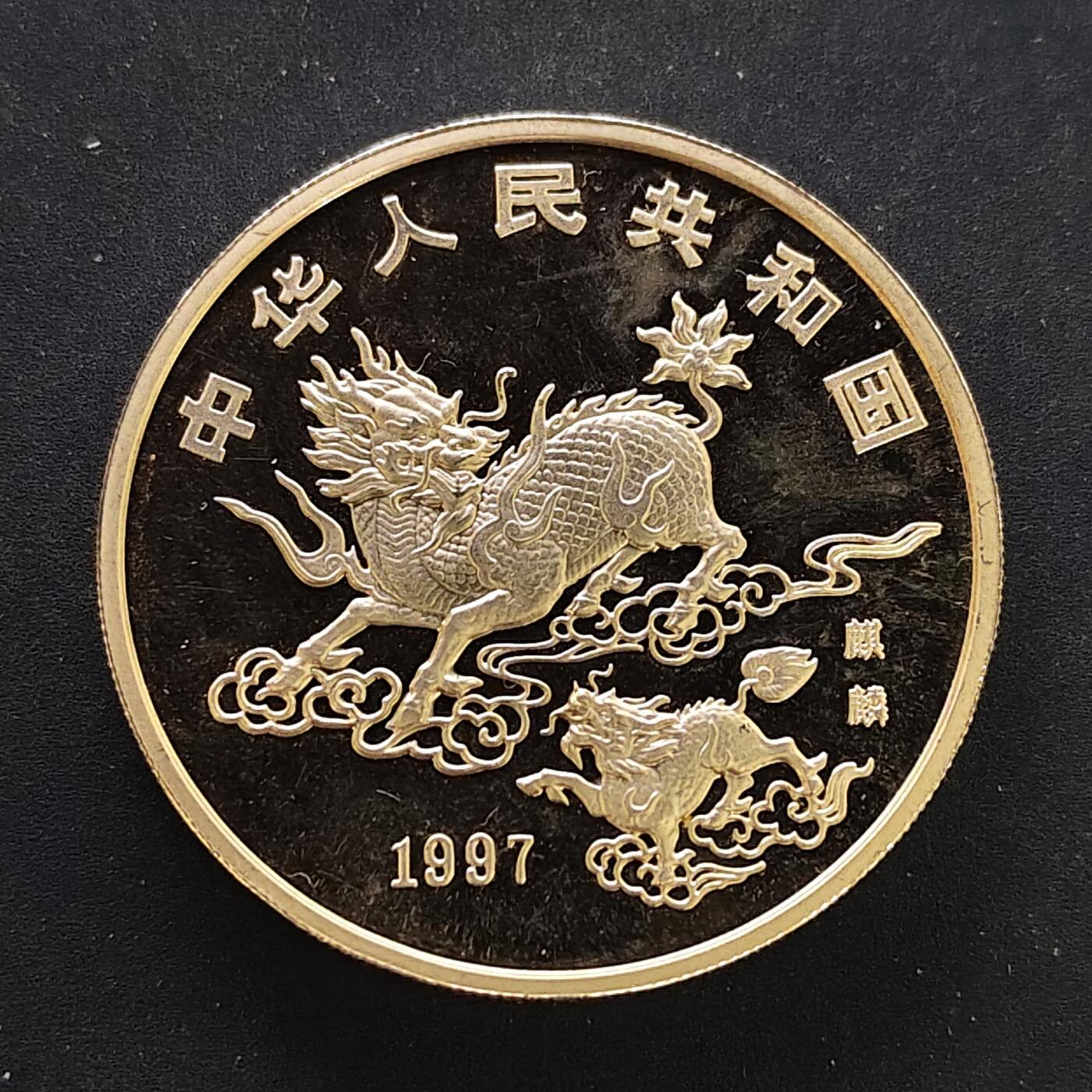 【全场包邮】纯粹捡漏拍501场-持续更新中 【少见】中国1997年10元麒麟精制纪念银币【31.1克99.9%】-量约8000-原盒