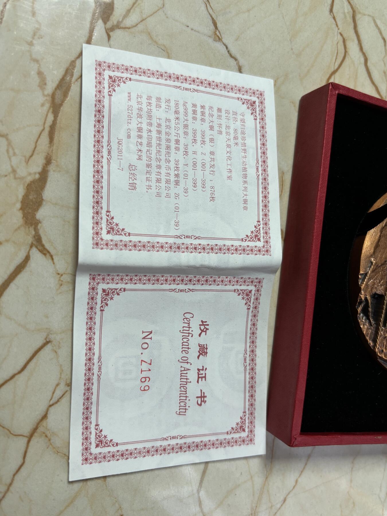 第190期拍卖 中国守望归途珍惜野生动植物扬子鳄和百山祖冷杉紫铜大铜章，直径80毫米，463克