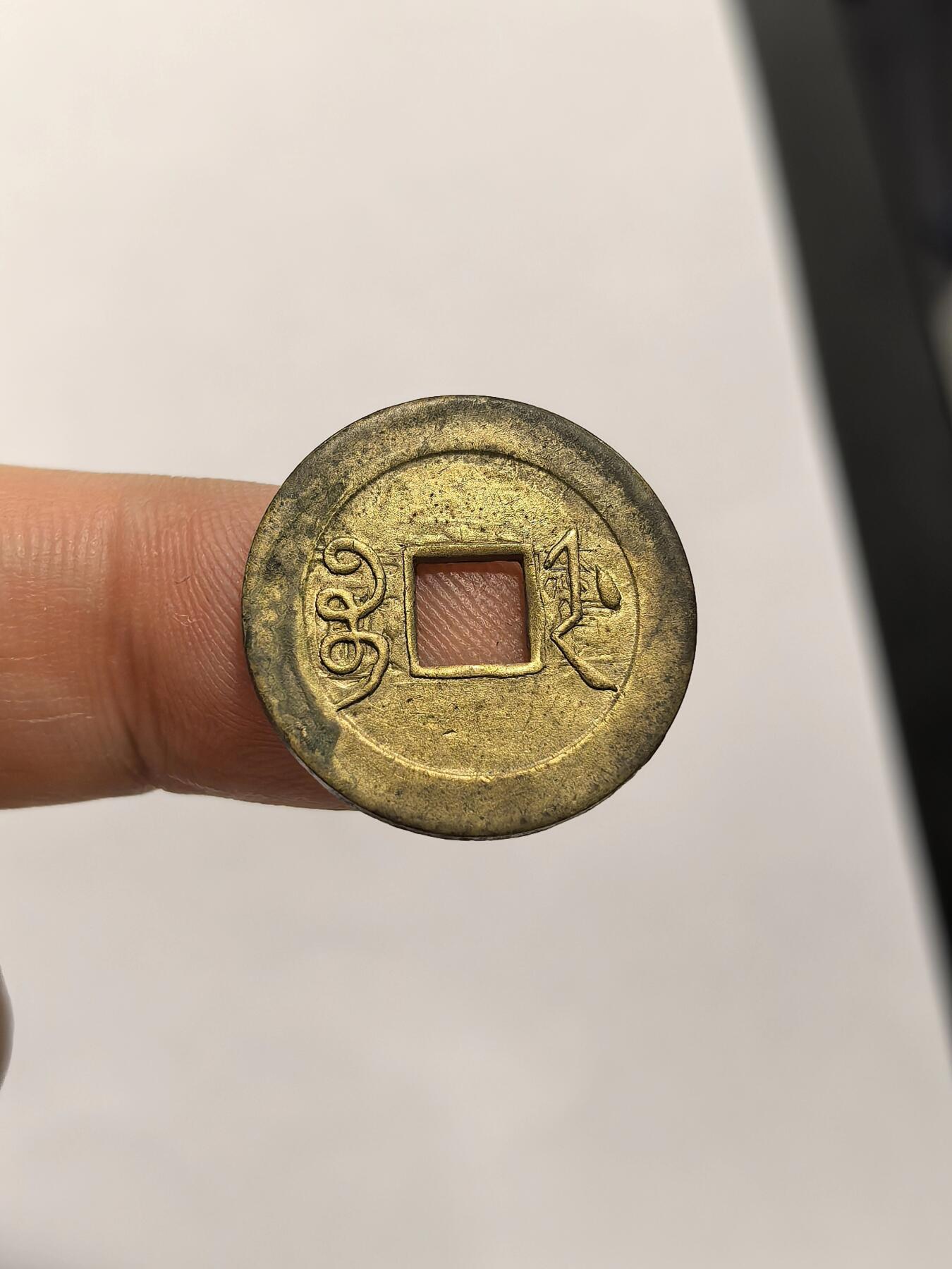 博洋堂“心向春光”2月精品大拍专场暨第160期（全场包邮） 机制光绪通宝宝浙局一文 黄铜宝浙 品相不错 方头通 少见的好品种