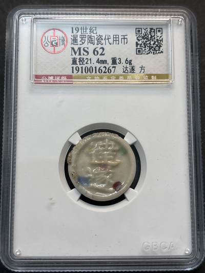 【金马踏春，泉马奔腾】2026 年新年贺岁场，（定于年初五接财神截拍）祝各位老板马到成功，马上有钱，愿岁岁平安喜乐顺遂 - 少见 19 世纪暹罗陶瓷代用瓷，公博评级 MS62 分