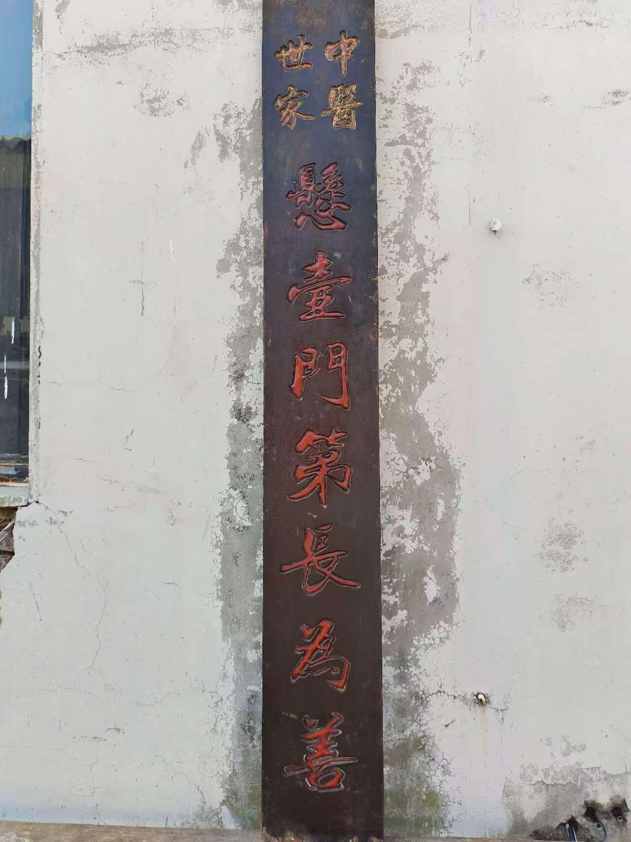 清代中医世家药堂招牌，核桃木独板，无修保老。