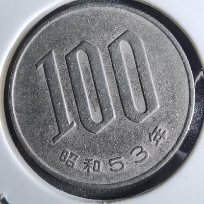 沼泽如烟--第984场 - 昭和五十三年百円