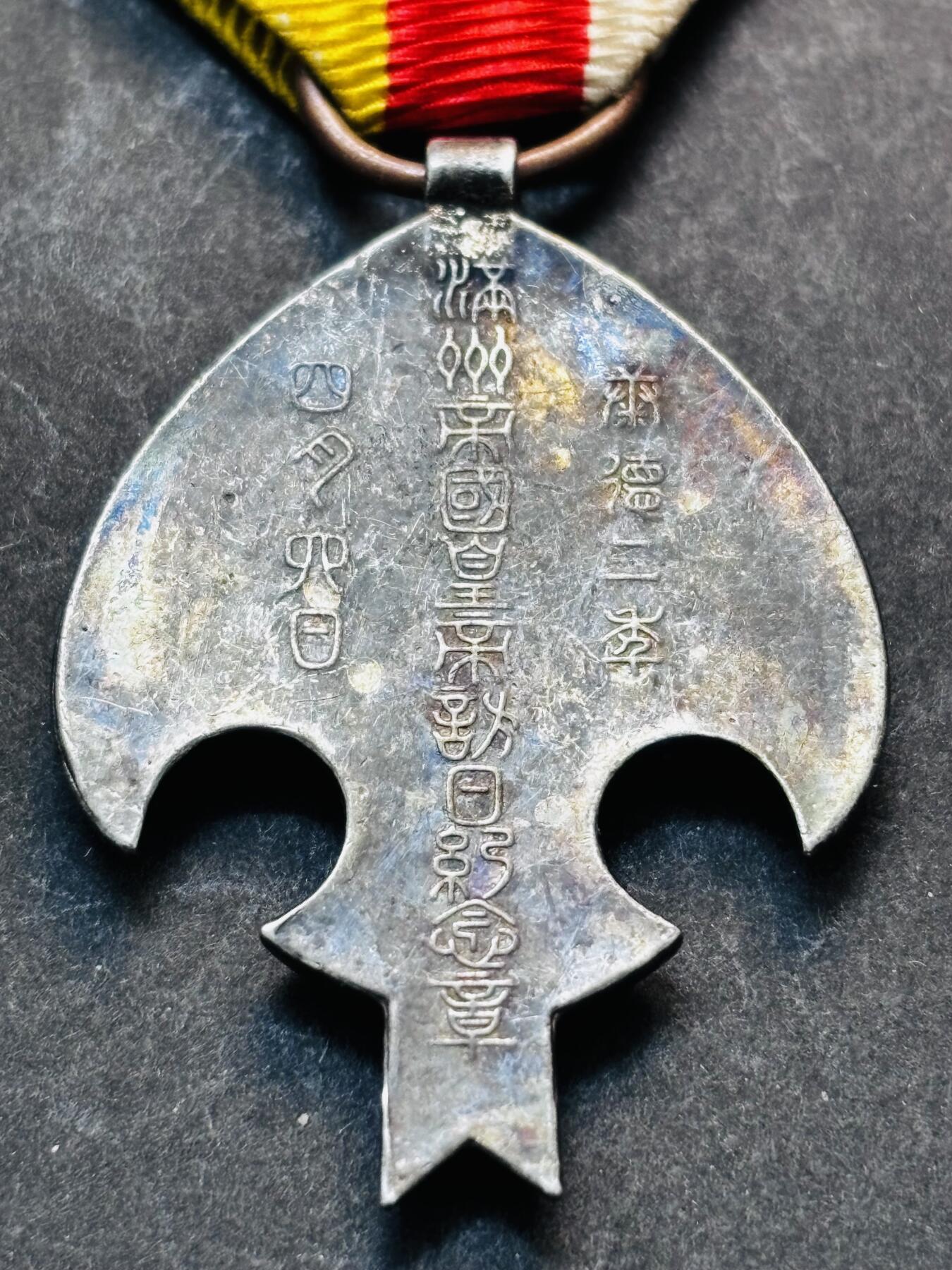 【金马踏春，泉马奔腾】2026 年新年贺岁场，（定于年初五接财神截拍）祝各位老板马到成功，马上有钱，愿岁岁平安喜乐顺遂 伪满洲国纪念章