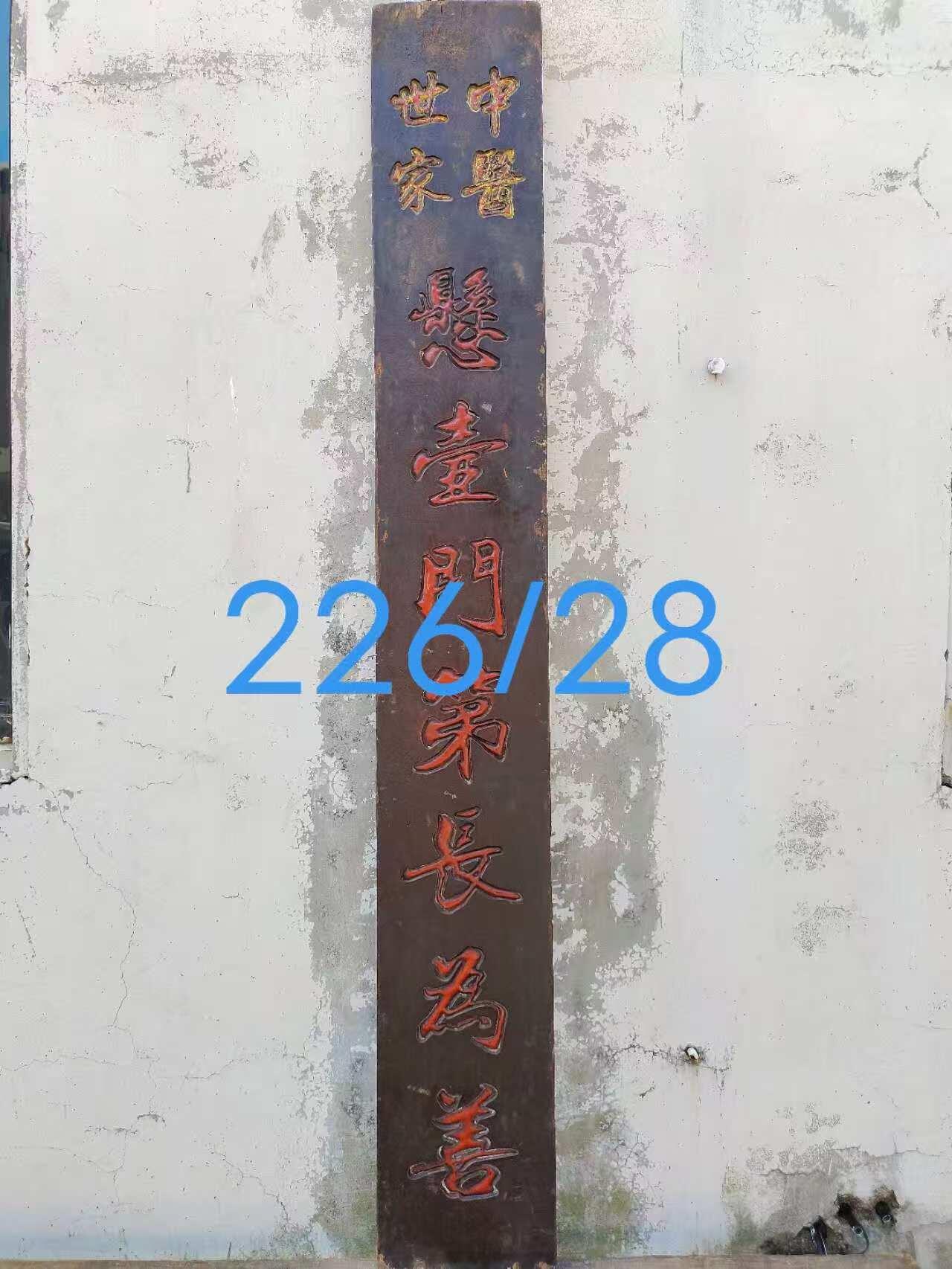 清代中医世家药堂招牌，核桃木独板，无修保老。