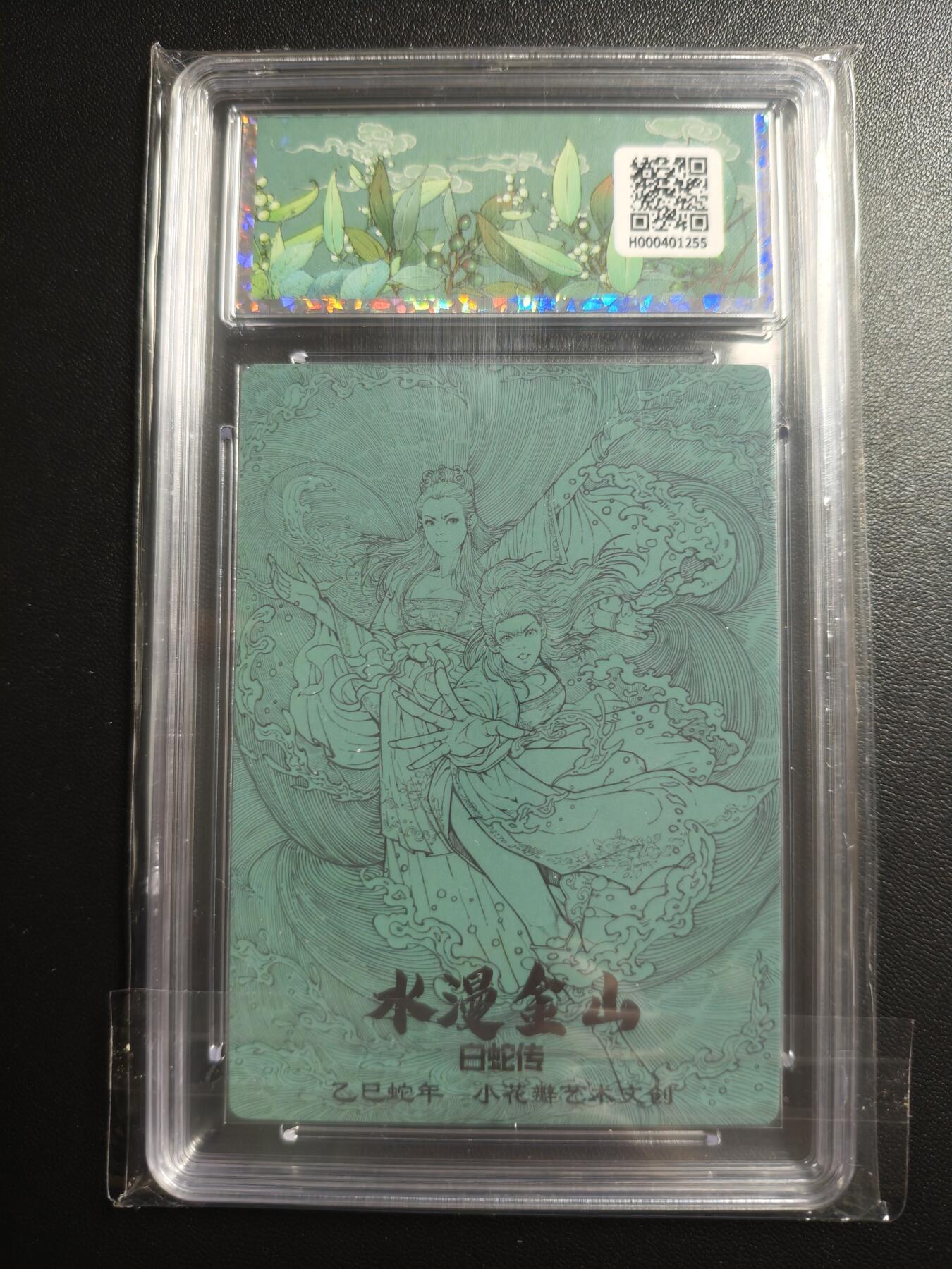 天玑星卡拍第169期《2.5周四截拍》持续收拍收评中 满赠卡需备注 小花瓣艺术文创 白蛇传 水漫金山 保粹10