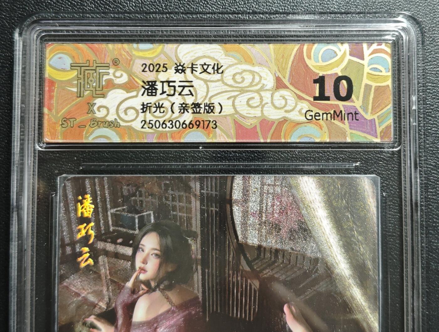 天玑星卡拍第169期《2.5周四截拍》持续收拍收评中 满赠卡需备注 【亲签卡】焱卡文化 刷子 潘巧云 折光 CCG10