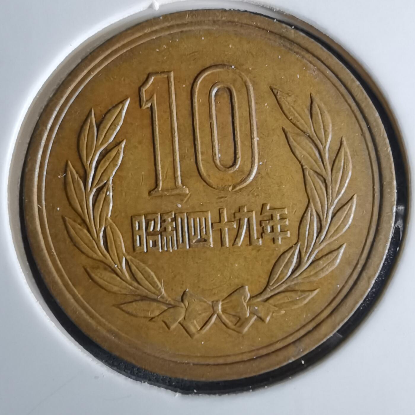 沼泽如烟--第984场 昭和49年十元