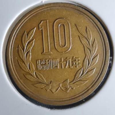 沼泽如烟--第984场 - 昭和49年十元