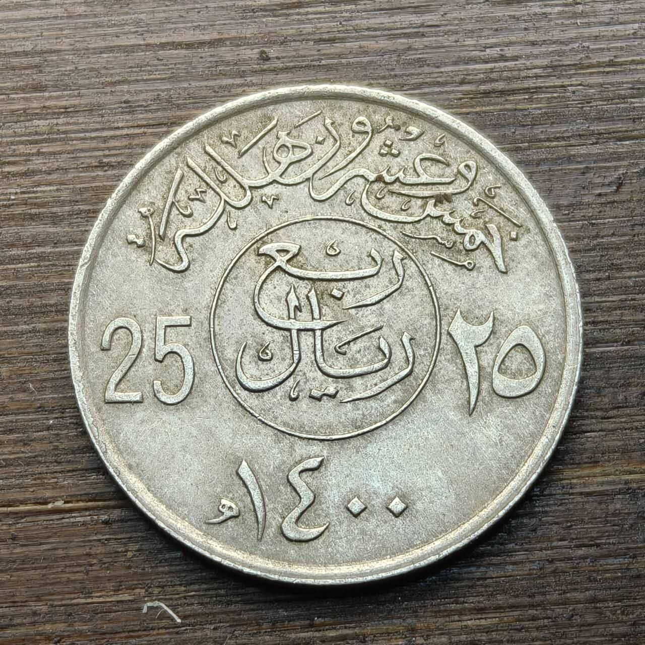 【铜匠收藏】★第144★散币专场 不寄存，30包邮。不满30元，支付5元运费。《接受代拍 代送NGC评级》 97【无寄存】沙特1979年（AH1400年）25哈拉拉