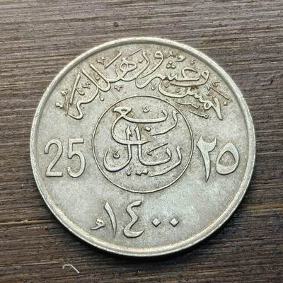 【铜匠收藏】★第144★散币专场 不寄存，30包邮。不满30元，支付5元运费。《接受代拍 代送NGC评级》 - 97【无寄存】沙特1979年（AH1400年）25哈拉拉