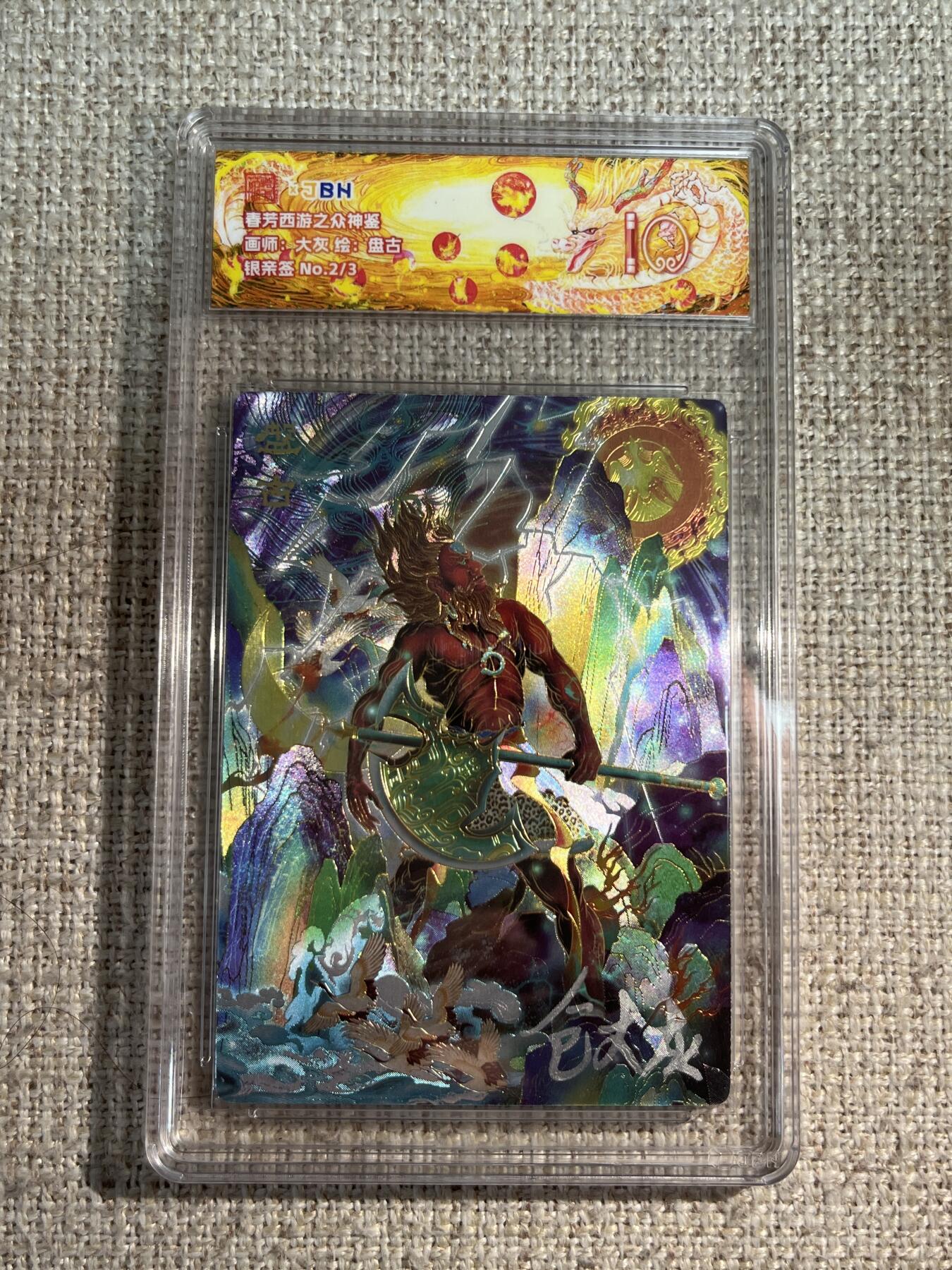 欢迎送拍、零成本上架，释放现金流，合理分配上拍卡品 春芳西游之众神鉴 画师：大灰 绘：盘古 银亲签 No.2/3