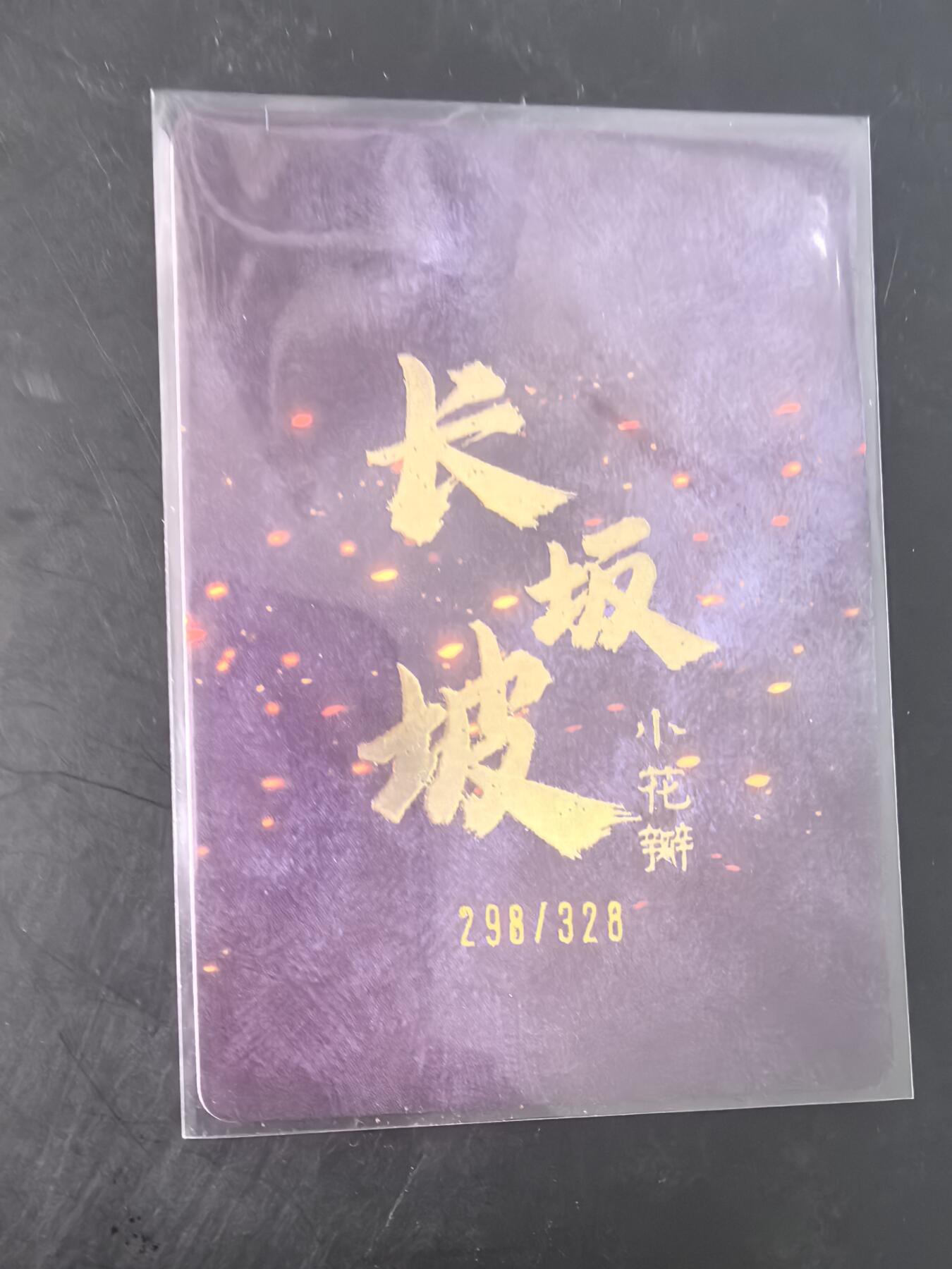 卡牌限时029期专场（6日晚21点截拍） 小花瓣-长坂坡赵云编号粗闪