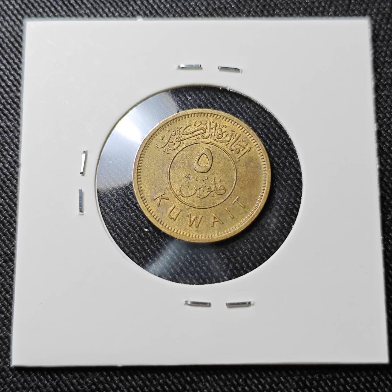 KK钱币收藏小铺  第392期  2月预留时间 周末发货  科威特5费尔 早期年份