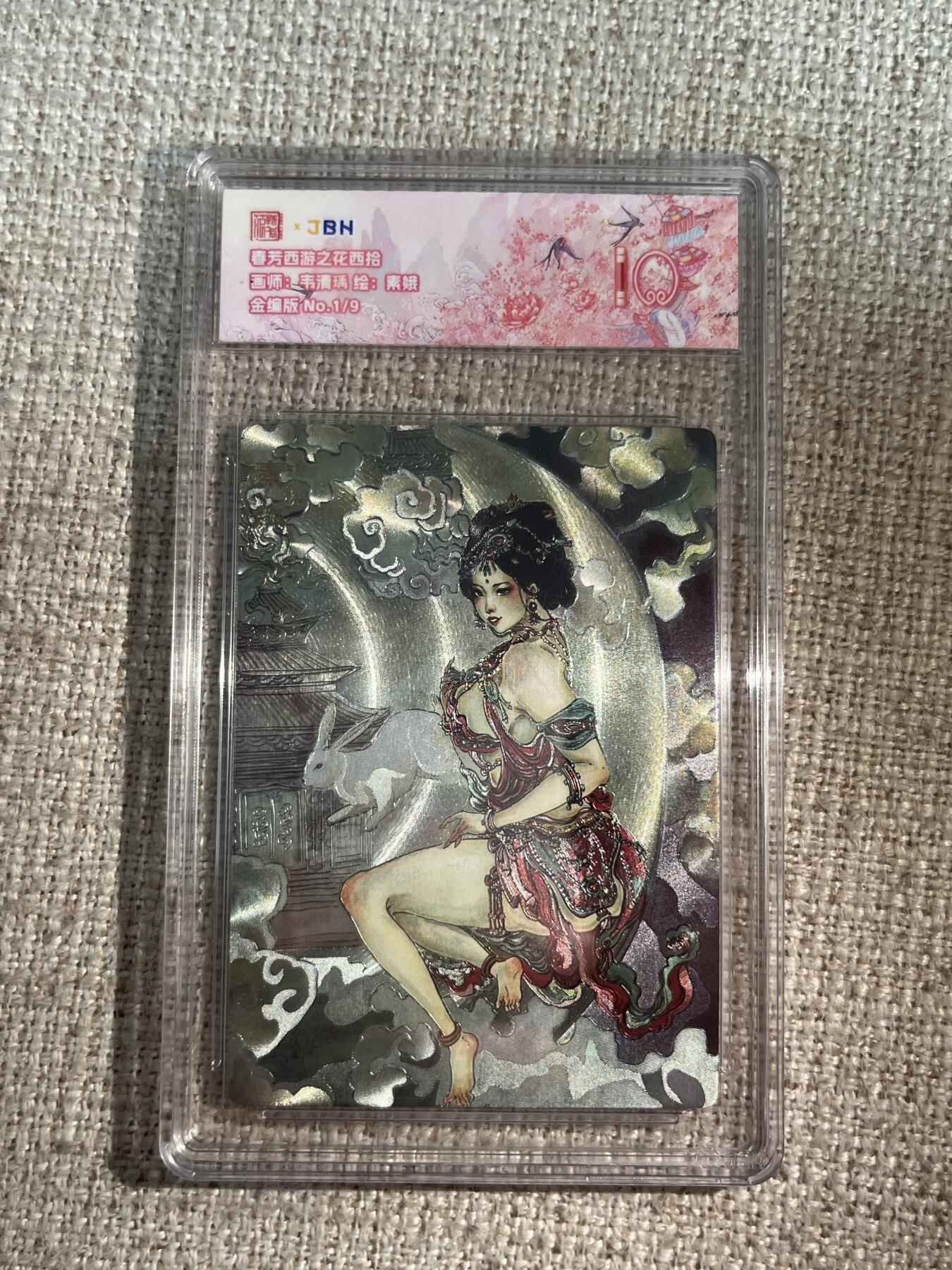 欢迎送拍、零成本上架，释放现金流，合理分配上拍卡品 春芳西游之花西拾 画师：韦清瑀 绘：素娥 金编版 No.1/9