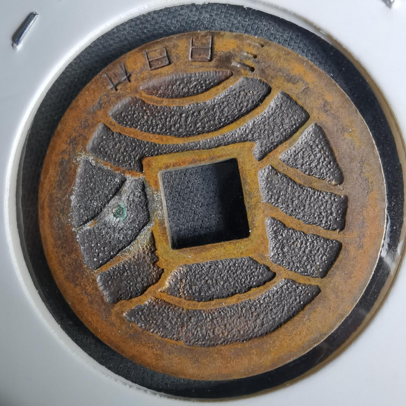 沼泽如烟--第984场 宽永通宝三日月村花钱