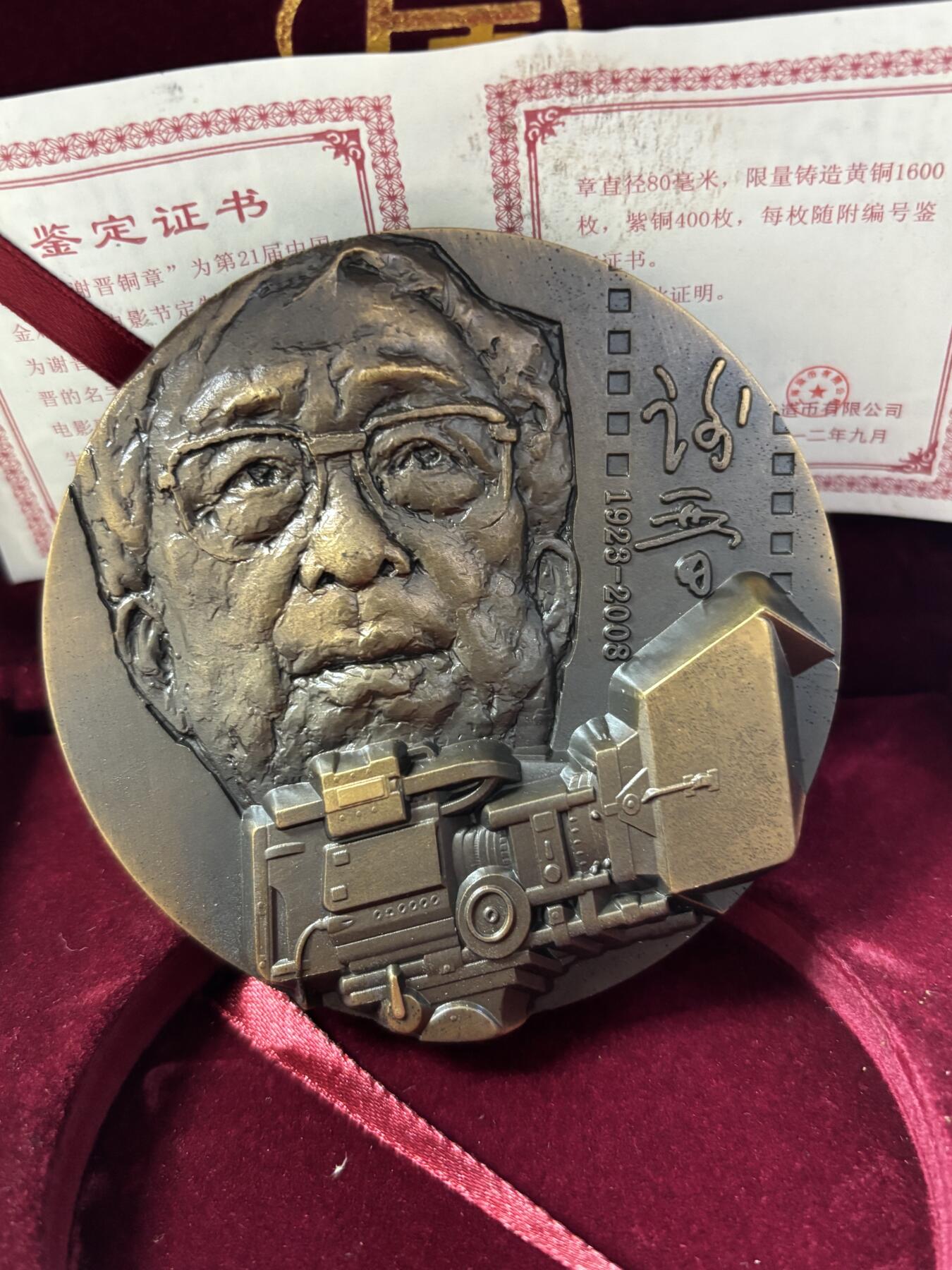 第190期拍卖 中国电影大师谢晋大铜章，393克，直径80毫米