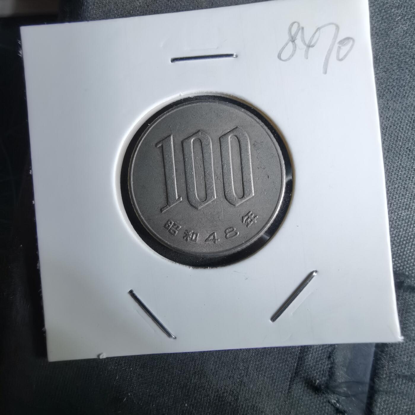 沼泽如烟--第984场 昭和48年百円