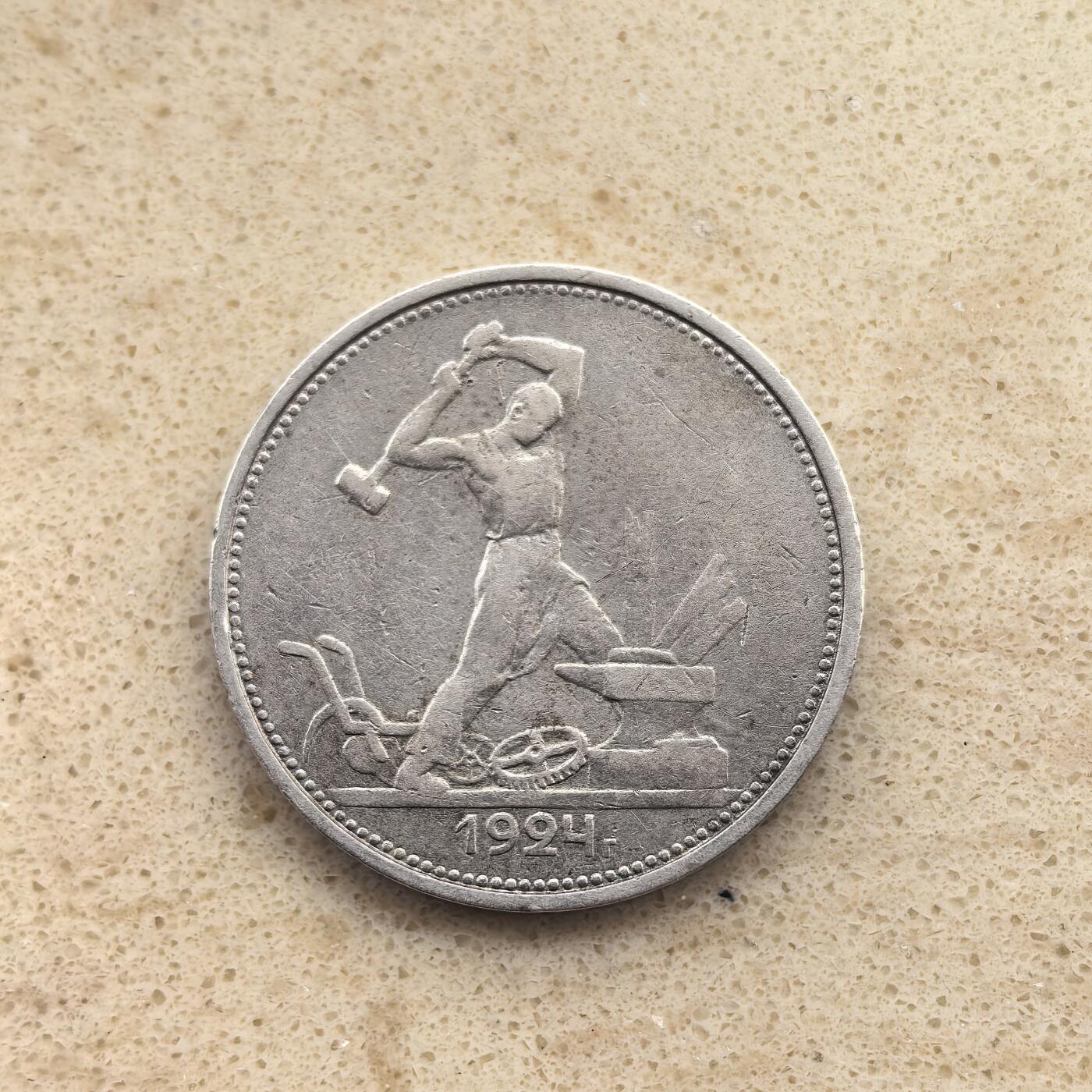 道一币馆币章第一百六十五场 前苏联1924年打铁50戈比银币  10g 900s