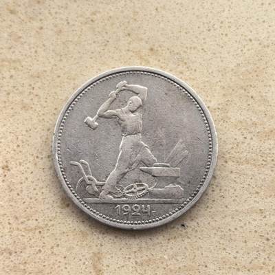 道一币馆币章第一百六十五场 - 前苏联1924年打铁50戈比银币  10g 900s
