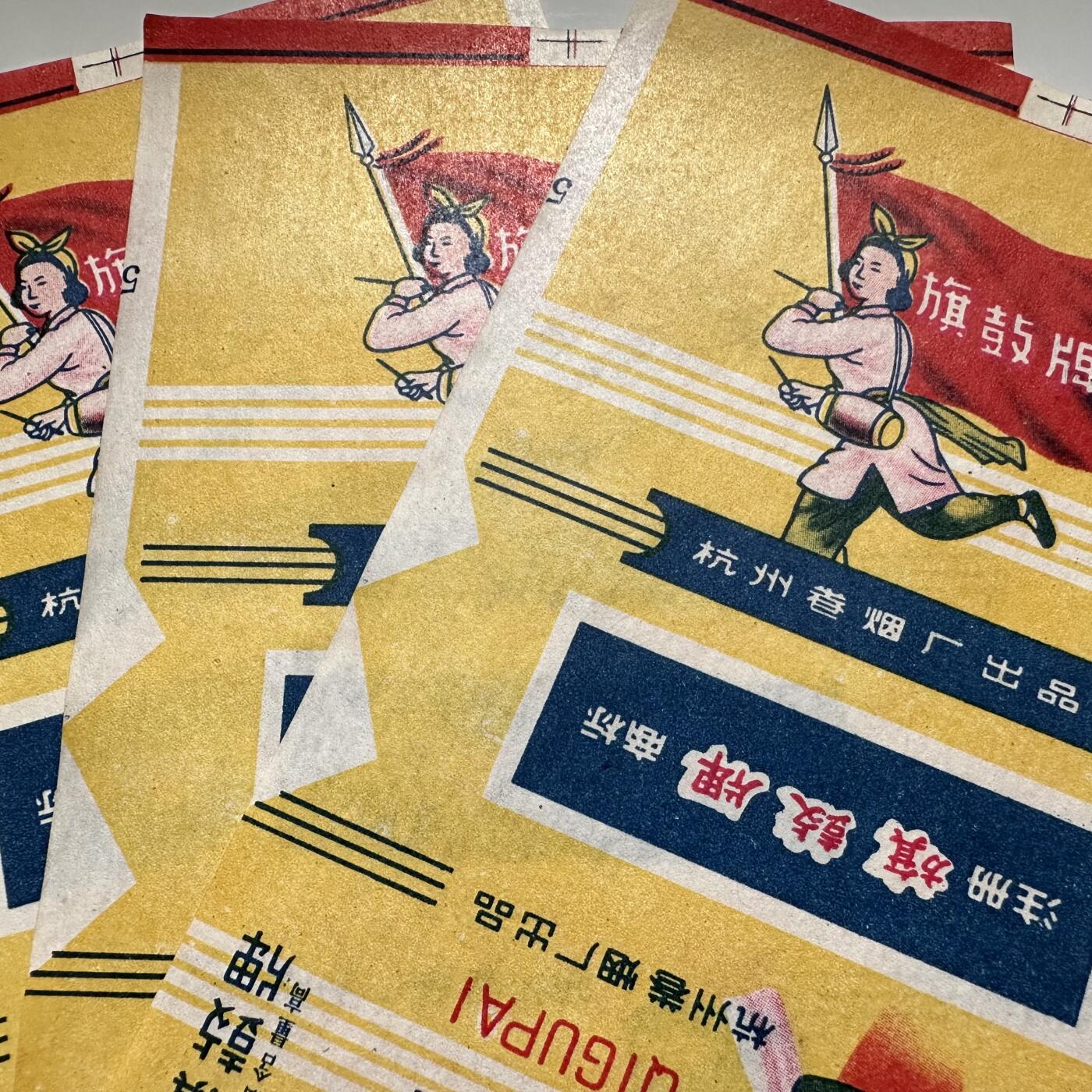🌹外币初藏🌹🐯2026年第16场 快递将在12号停运 年前需发货的抓紧 ，年后正月十五恢复发货 文革时期旗鼓牌烟标3张 全新品相