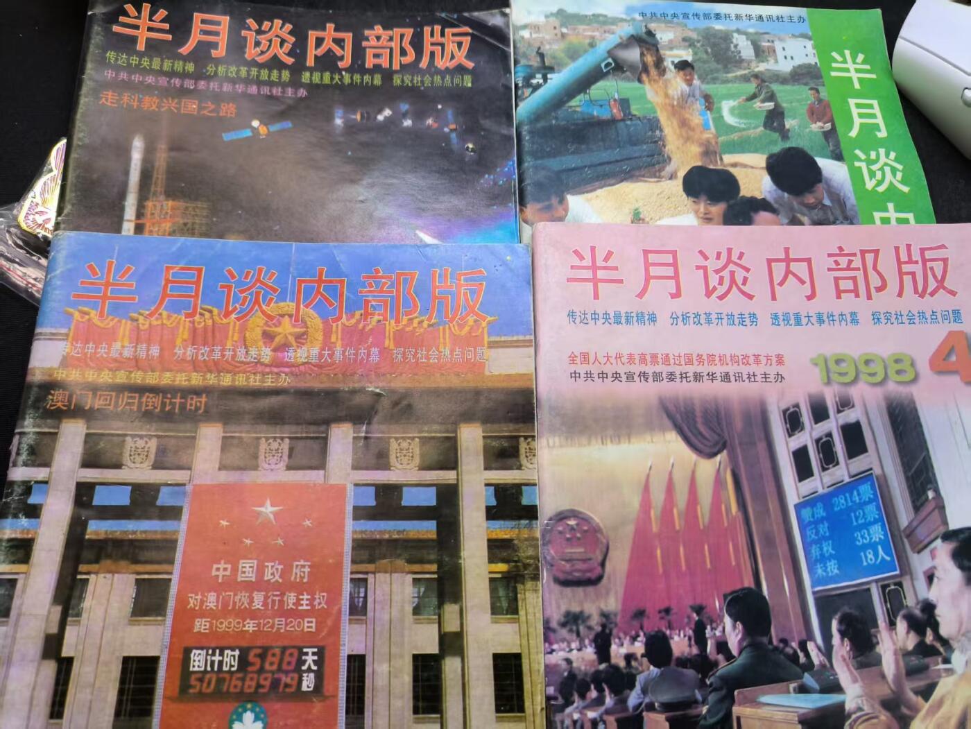 （店主清仓 大量自藏 制服徽章盛宴）罗岚⭐爱藏⭐甄选专拍第五场-分享拍场赚佣（实体经营） 《半月谈》澳门回归、国务院改革等 宣传部委托新华通讯社主办