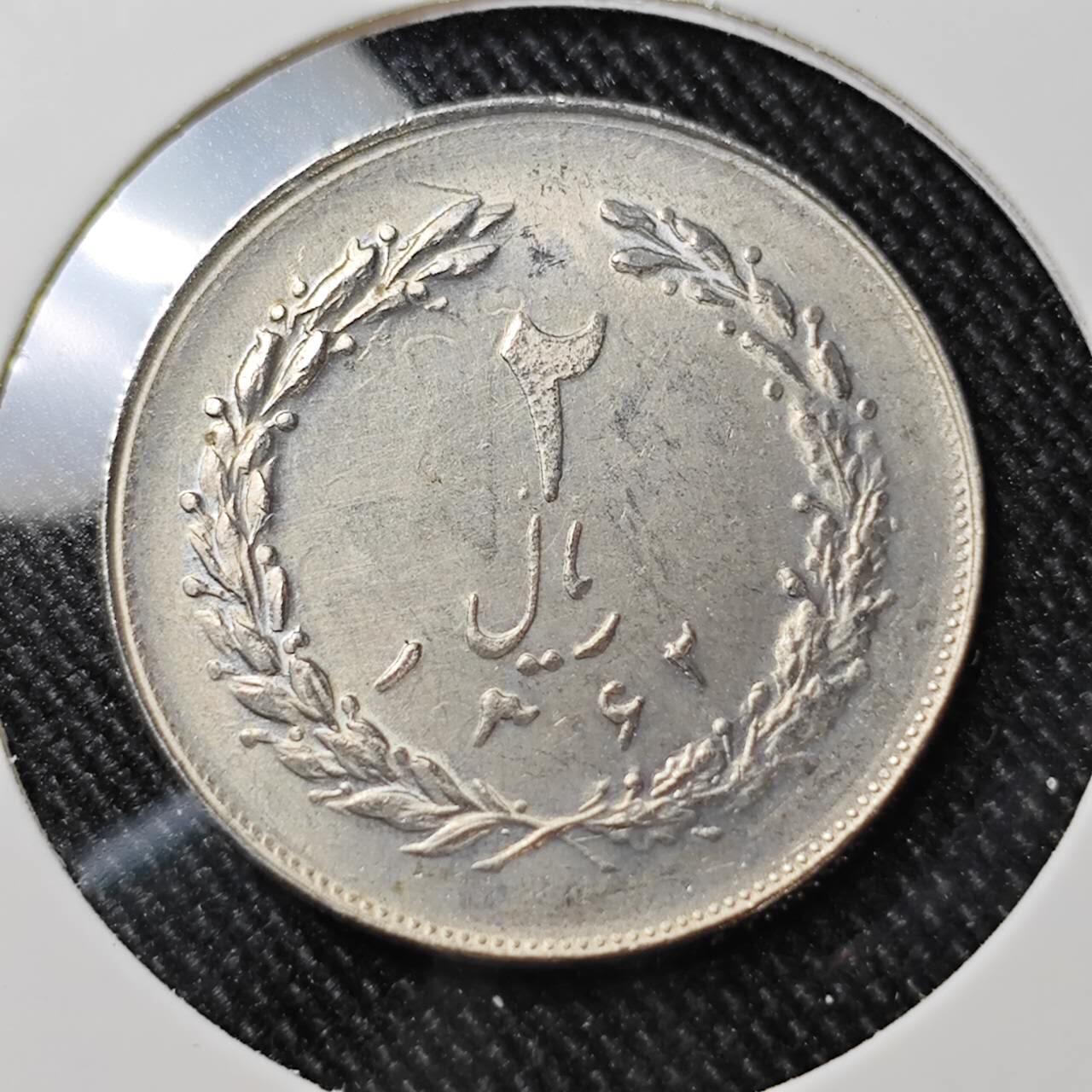 KK钱币收藏小铺  第392期  2月预留时间 周末发货  伊朗2里亚尔 好品